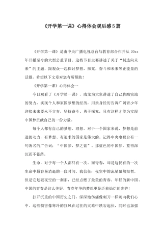 《开学第一课》心得体会观后感5篇