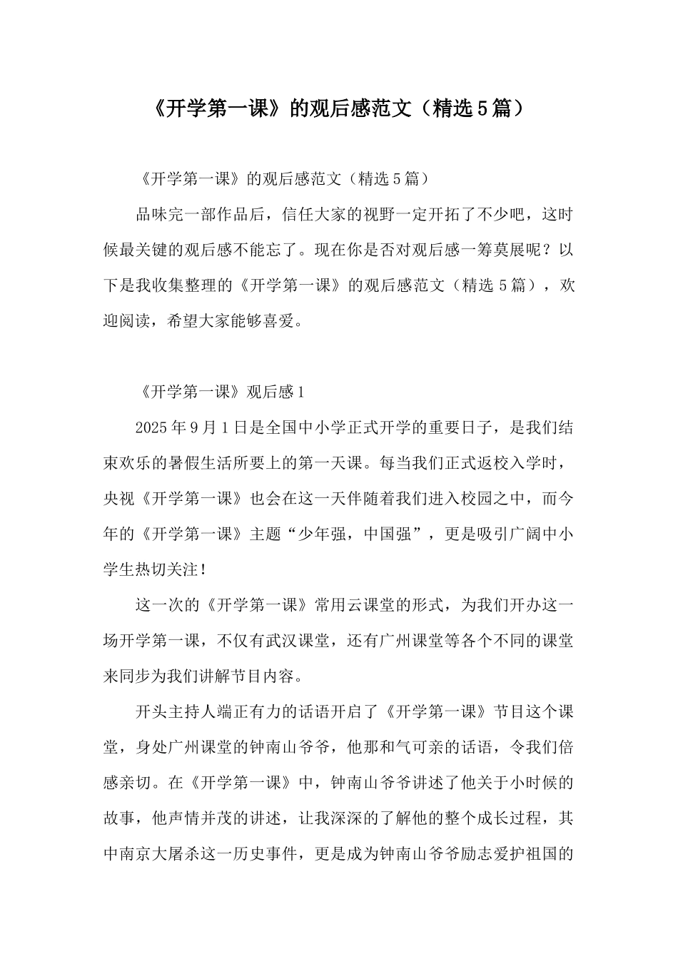 《开学第一课》的观后感范文_第1页