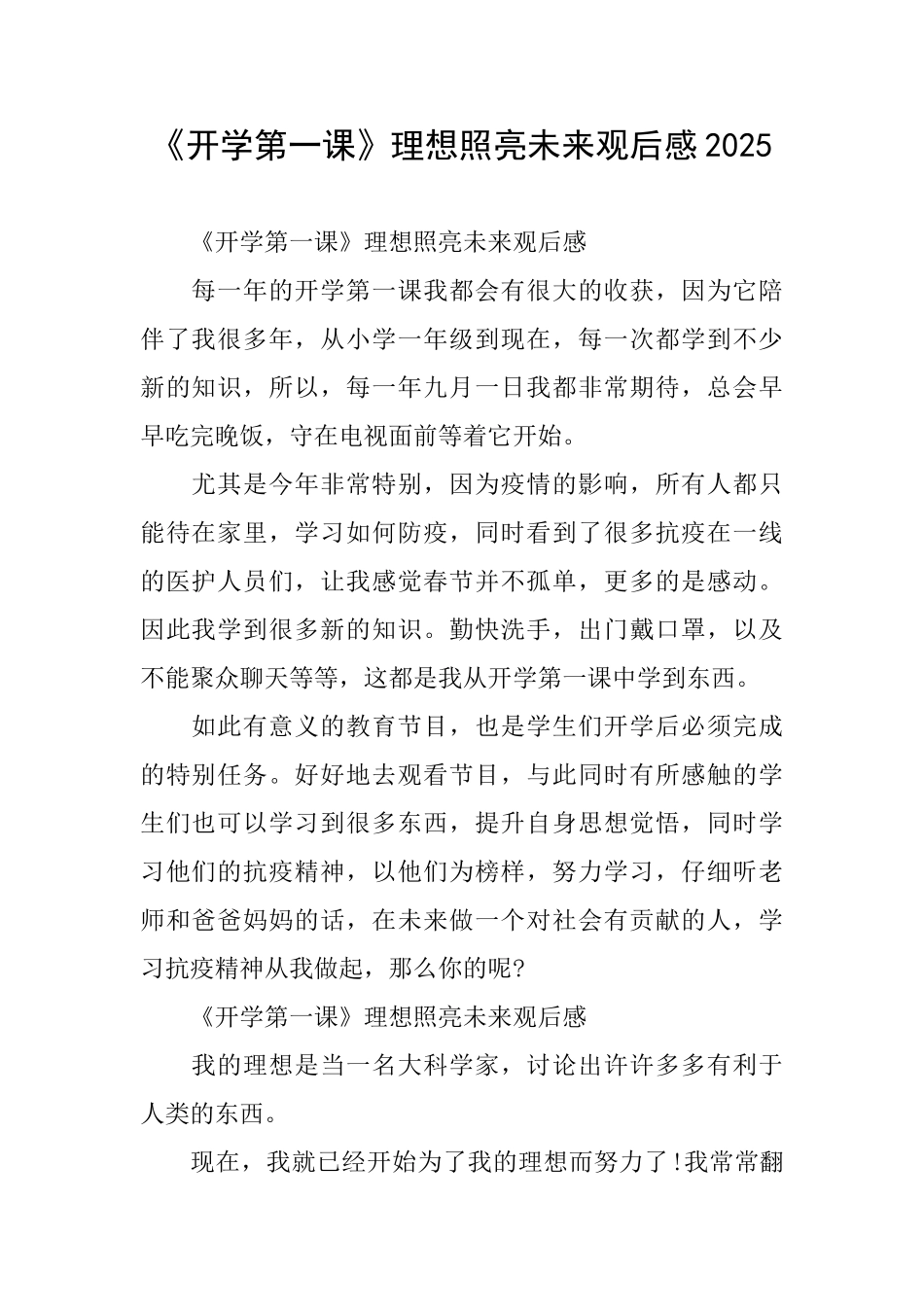 《开学第一课》理想照亮未来观后感2025_第1页