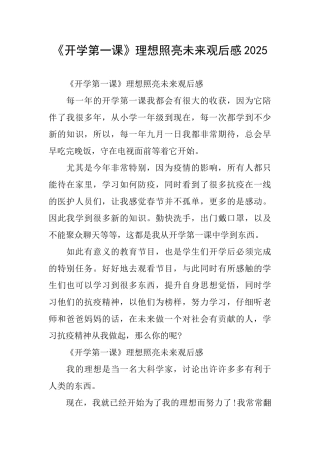 《开学第一课》理想照亮未来观后感2025