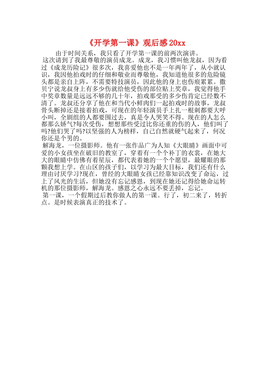 《开学第一课》观后感20xx_第1页