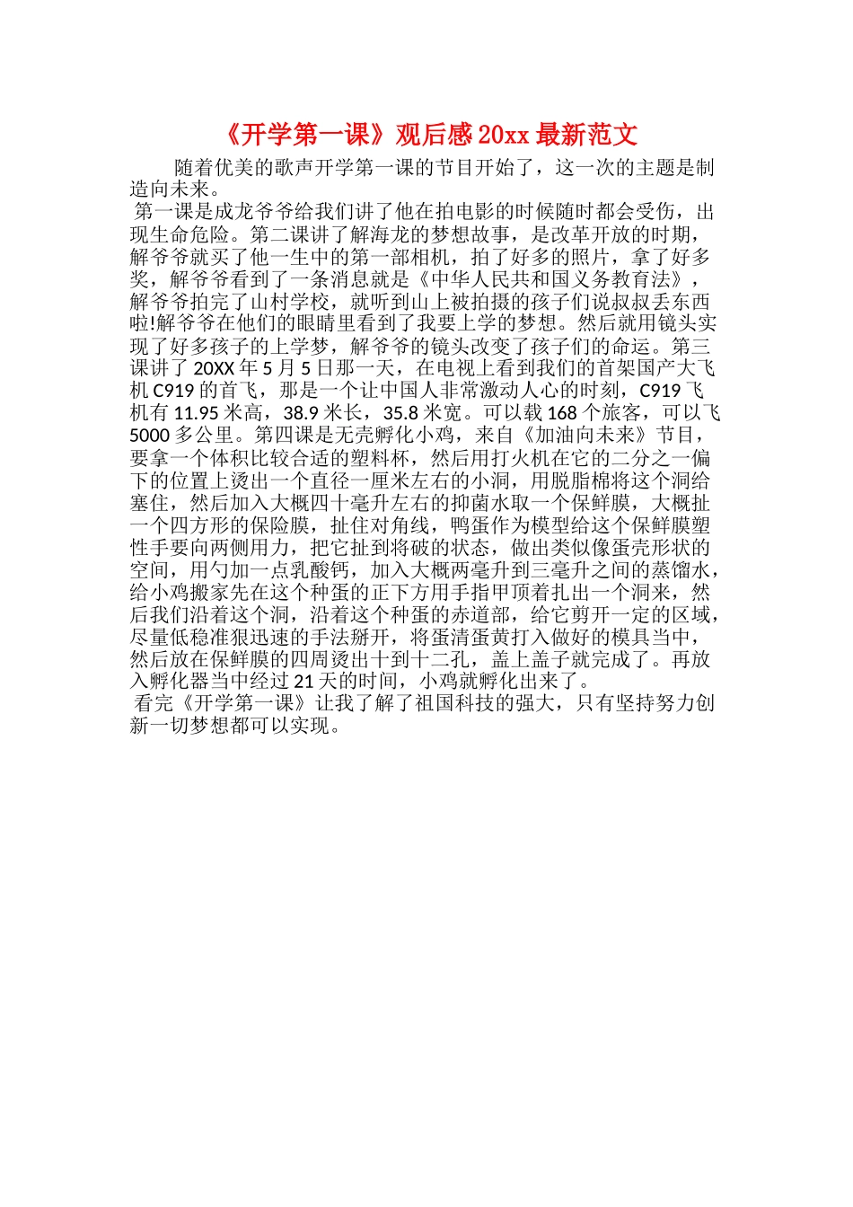 《开学第一课》观后感20xx最新范文_第1页