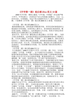 《开学第一课》观后感20xx范文10篇