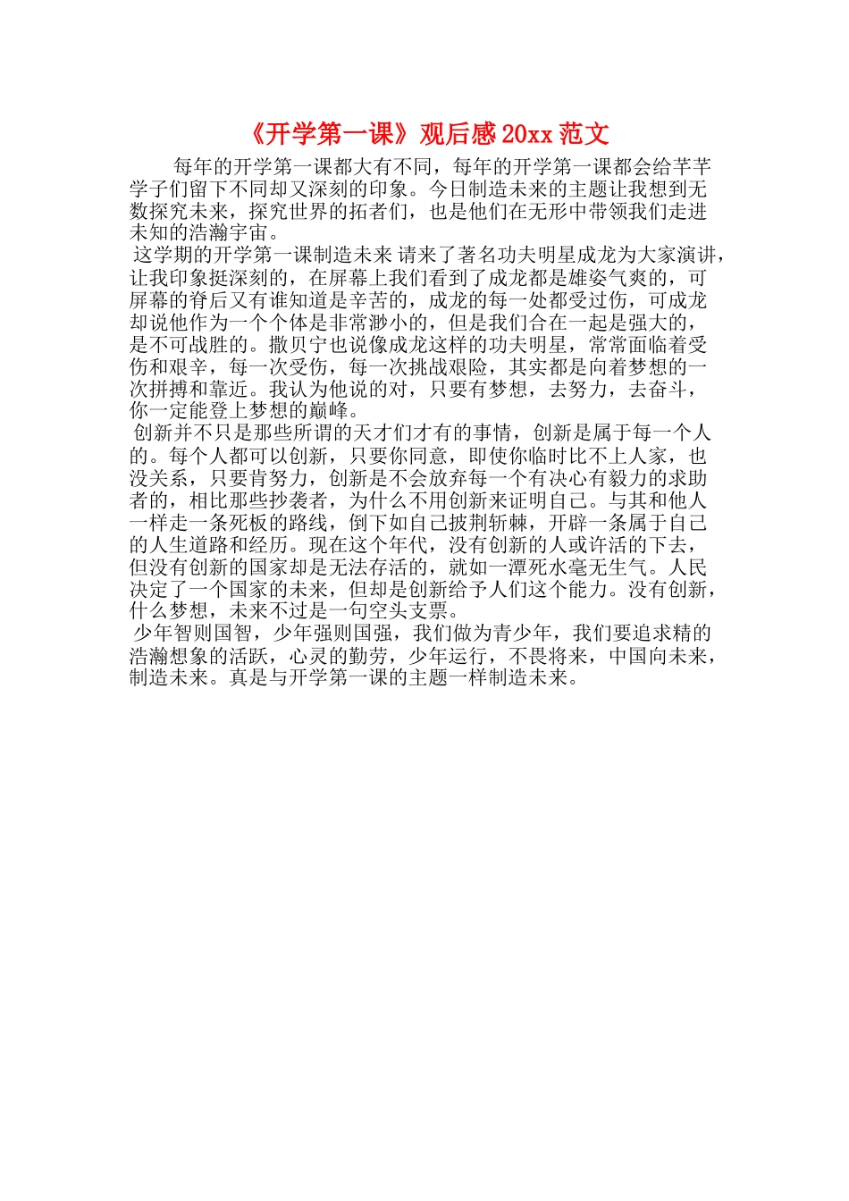 《开学第一课》观后感20xx范文_第1页