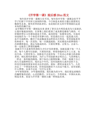 《开学第一课》观后感20xx范文