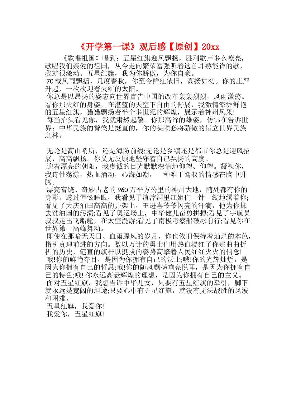 《开学第一课》观后感【原创】20xx_第1页