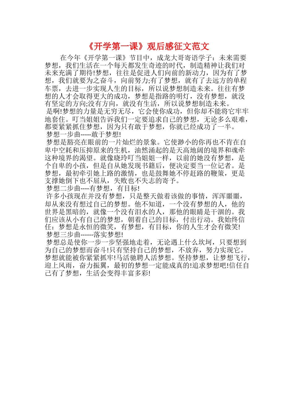 《开学第一课》观后感征文范文_第1页