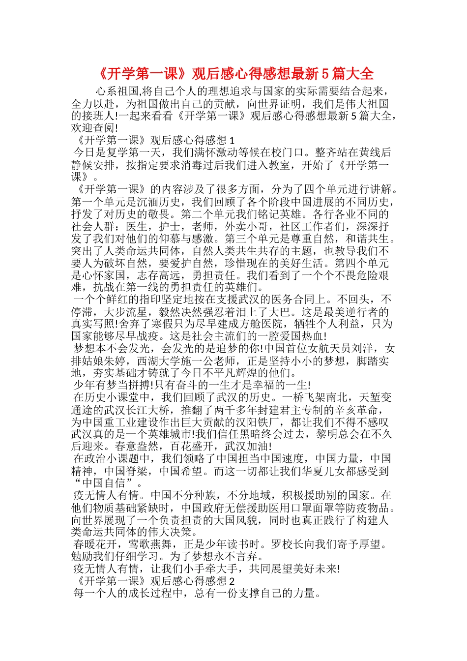 《开学第一课》观后感心得感想最新5篇大全_第1页