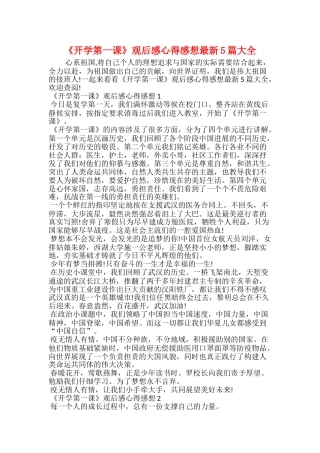 《开学第一课》观后感心得感想最新5篇大全