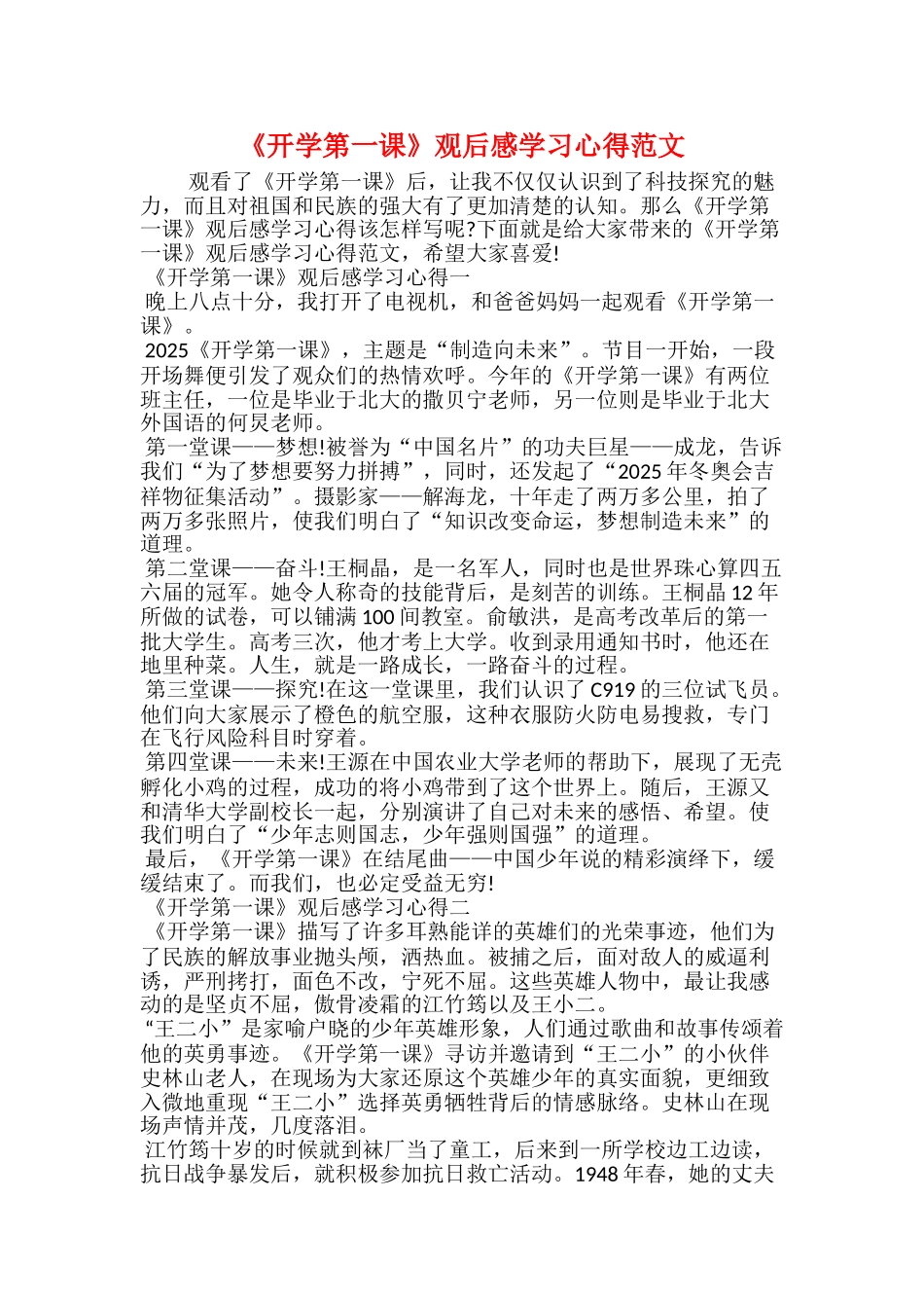 《开学第一课》观后感学习心得范文_第1页