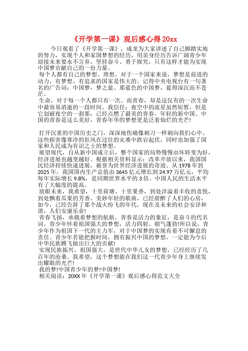 《开学第一课》观后感心得20xx_第1页