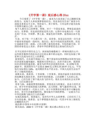 《开学第一课》观后感心得20xx