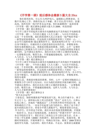 《开学第一课》观后感体会最新5篇大全20xx