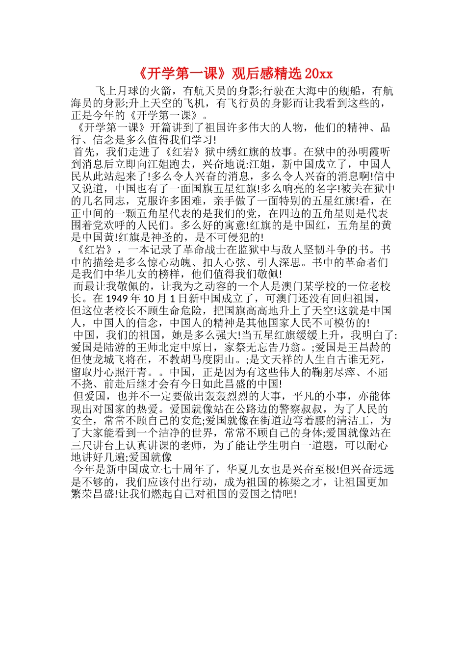 《开学第一课》观后感精选20xx_第1页