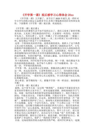 《开学第一课》观后感学习心得体会20xx