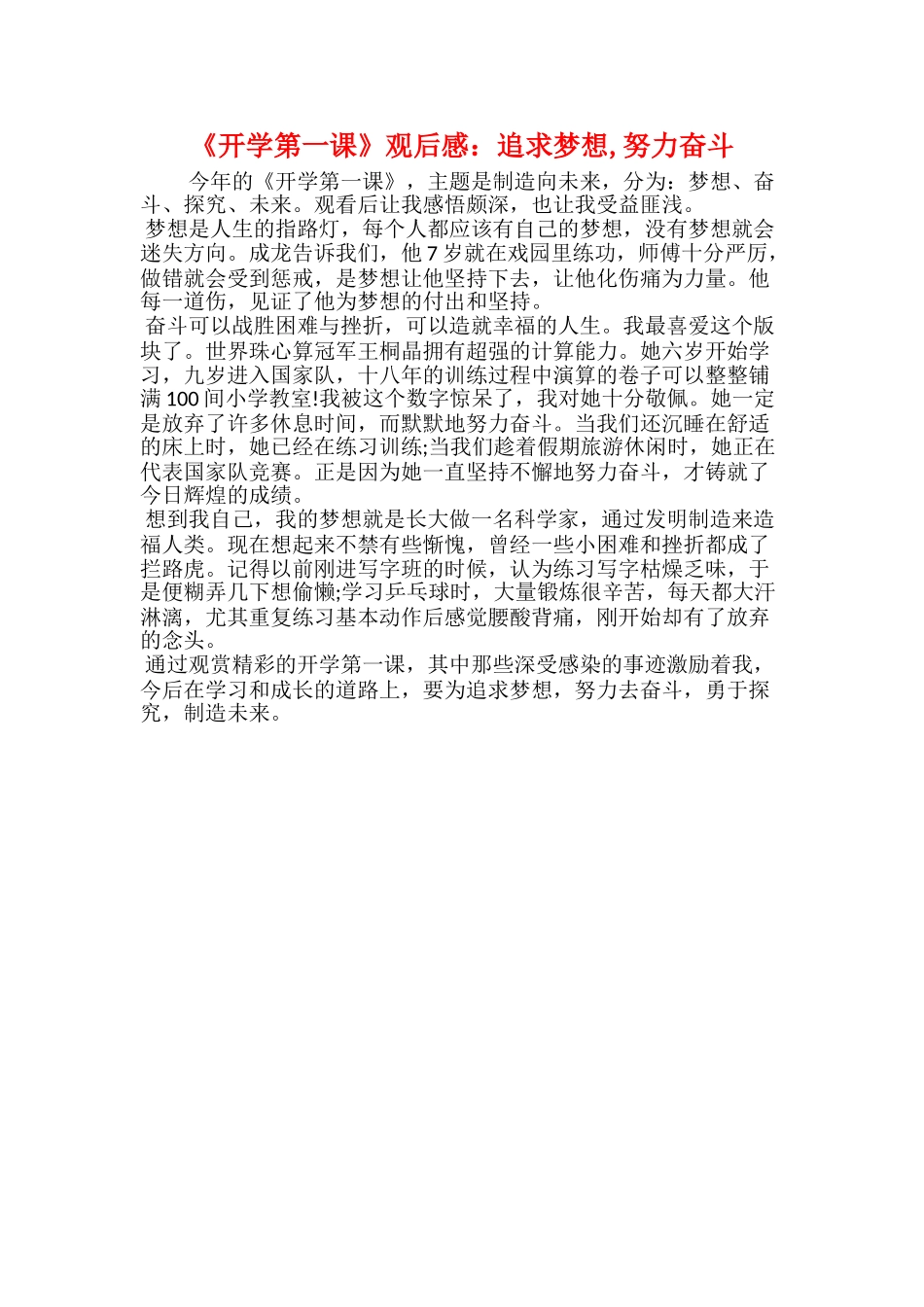 《开学第一课》观后感：追求梦想努力奋斗_第1页