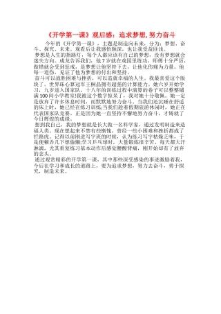 《开学第一课》观后感：追求梦想努力奋斗