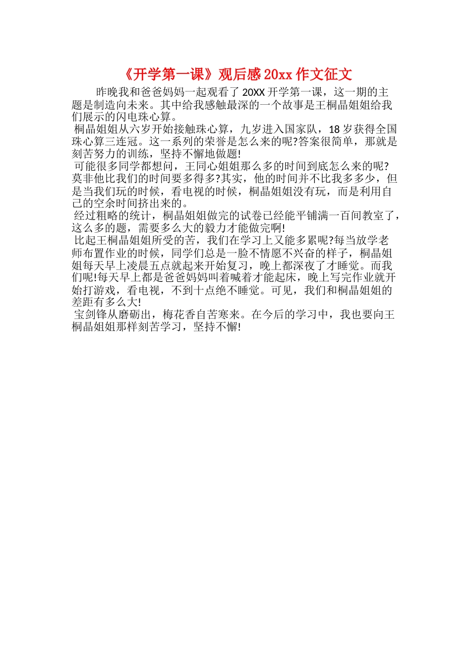 《开学第一课》观后感范文20xx_第2页