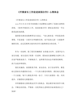 《开展家长工作促进家园合作》心得体会