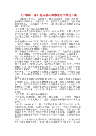 《开学第一课》观后感心得感想范文精选5篇