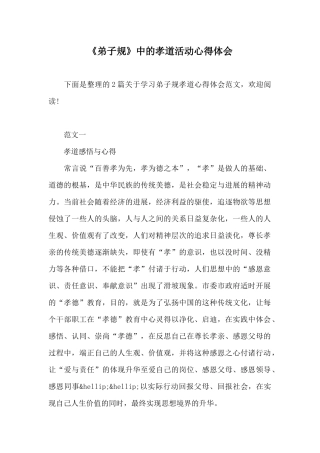 《弟子规》中的孝道活动心得体会