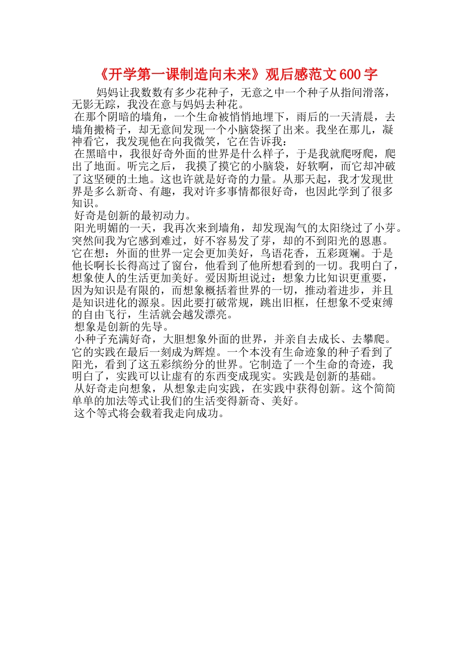 《开学第一课创造向未来》观后感范文600字_第1页
