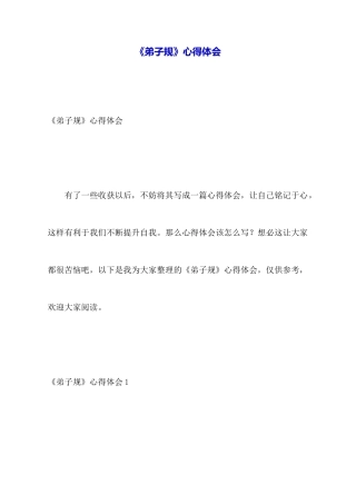 《弟子规》心得体会