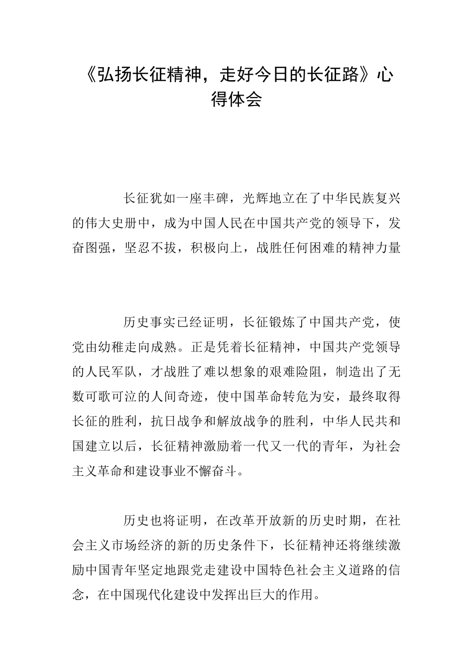 《弘扬长征精神走好今天的长征路》心得体会0_第1页