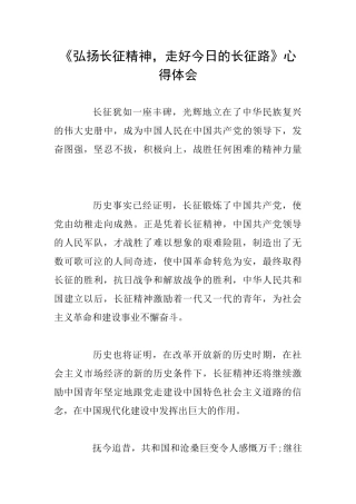 《弘扬长征精神走好今天的长征路》心得体会