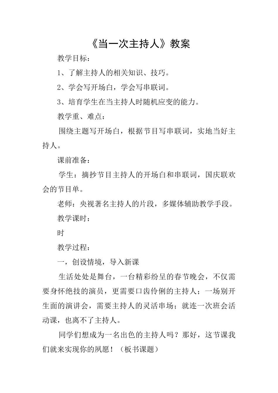 《当一次主持人》教案_第1页