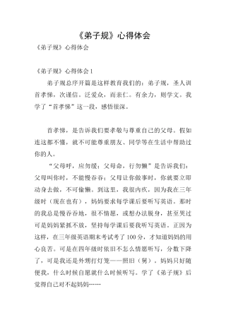 《弟子规》心得体会