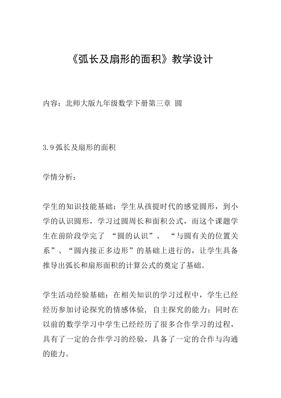 《弧长及扇形的面积》教学设计_第1页