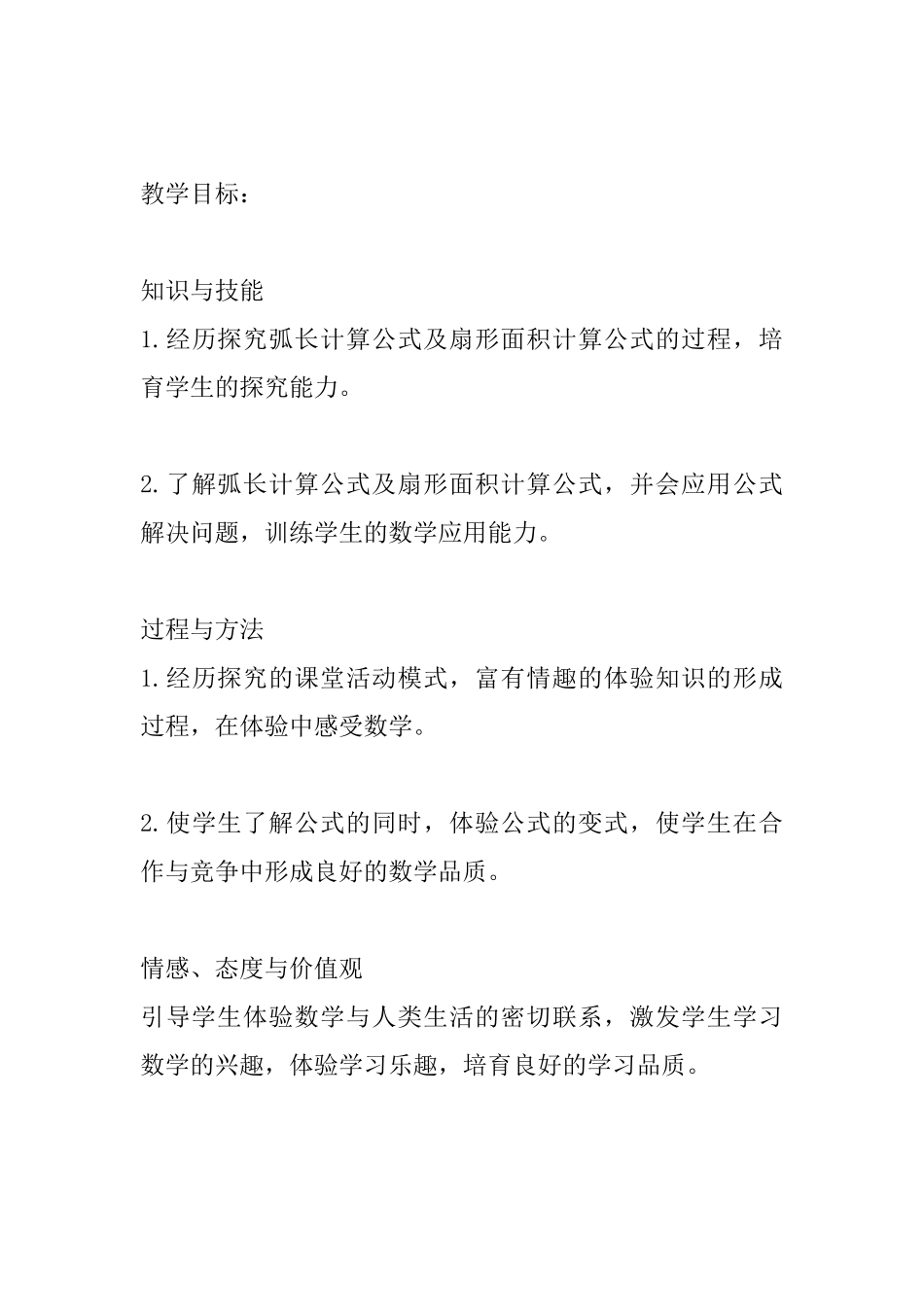 《弧长及扇形的面积》教学设计_第2页