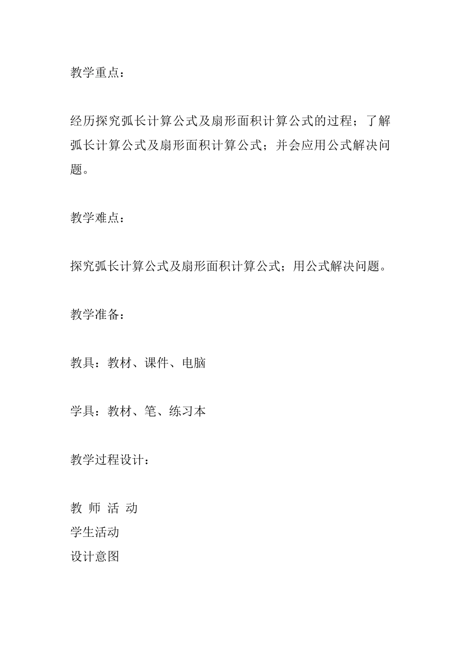 《弧长及扇形的面积》教学设计_第3页