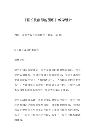 《弧长及扇形的面积》教学设计