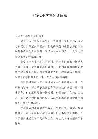 《当代小学生》读后感
