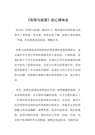 《形势与政策》的心得体会