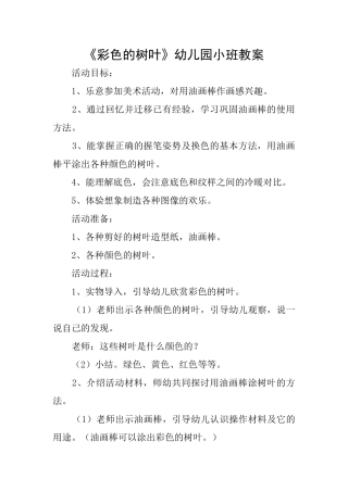 《彩色的树叶》幼儿园小班教案