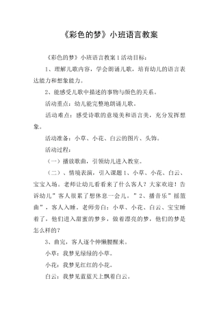 《彩色的梦》小班语言教案