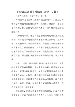 《形势与政策》课学习体会