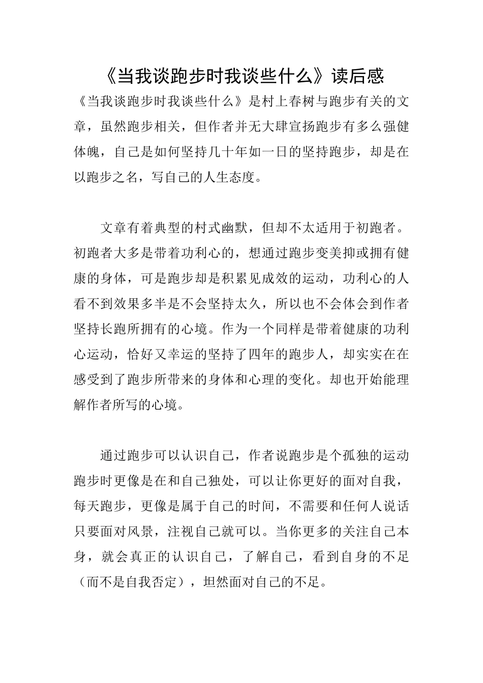 《当我谈跑步时我谈些什么》读后感_第1页