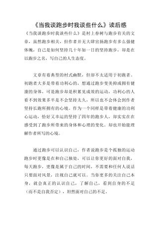 《当我谈跑步时我谈些什么》读后感
