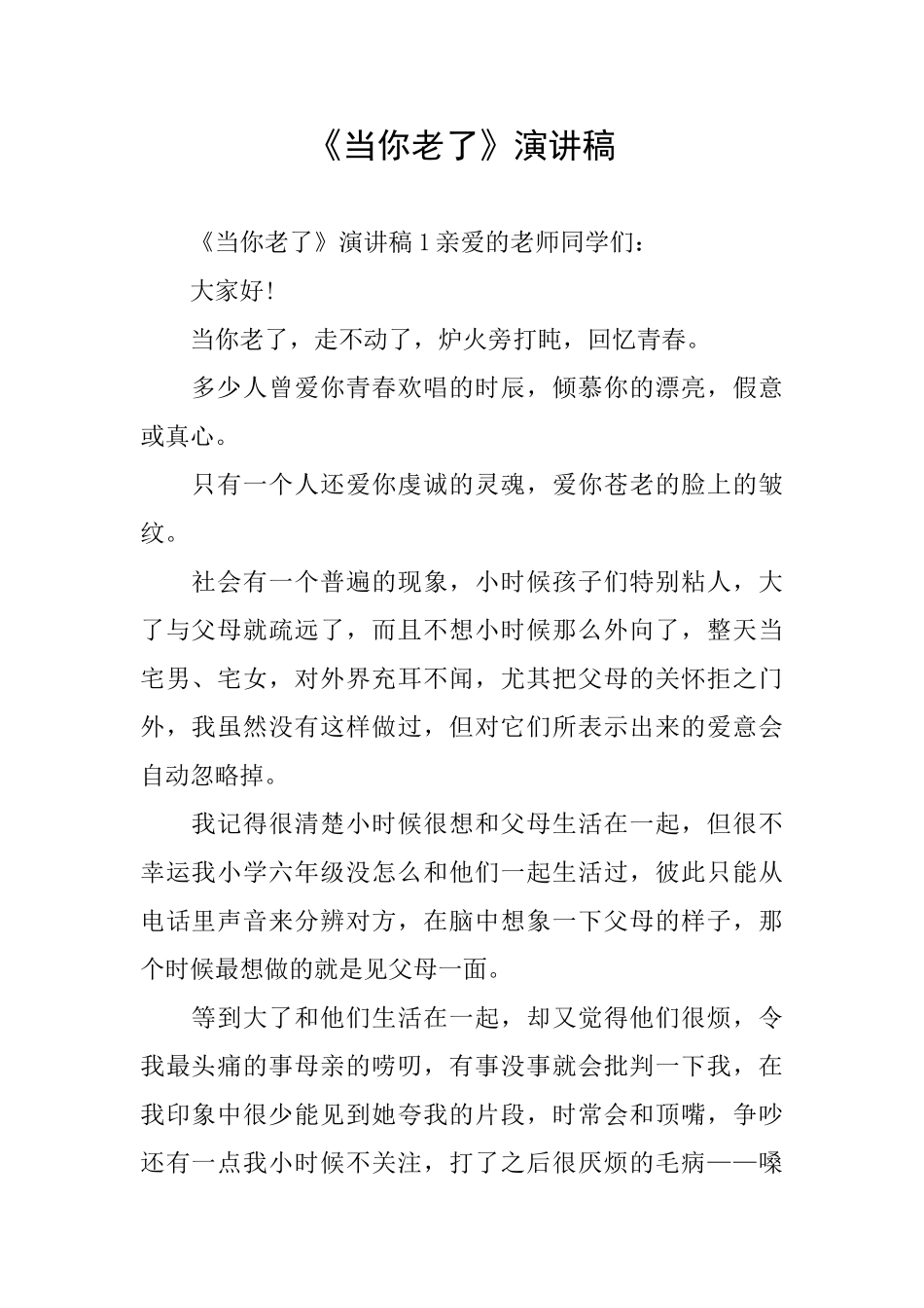 《当你老了》演讲稿_第1页