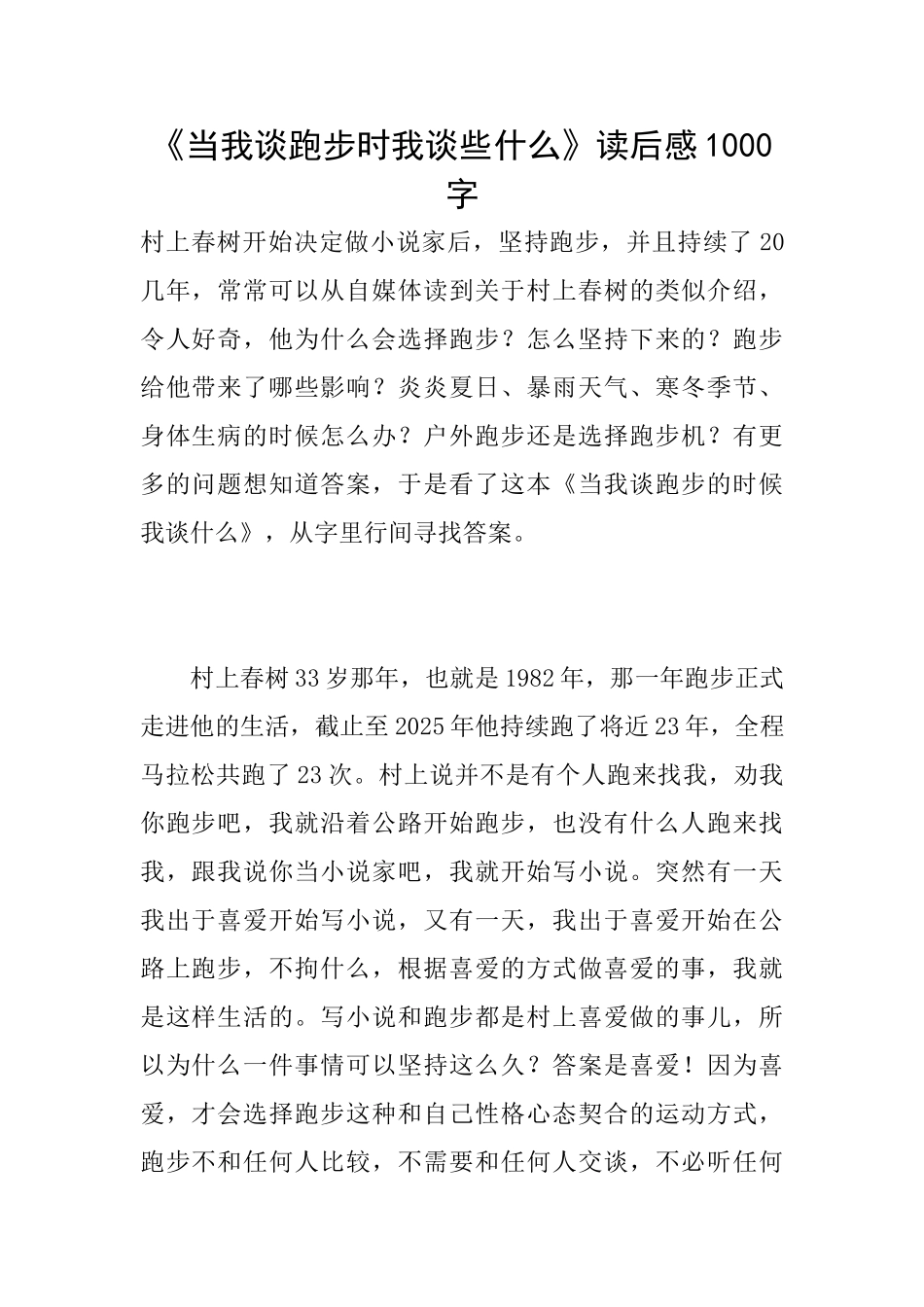 《当我谈跑步时我谈些什么》读后感1000字_第1页