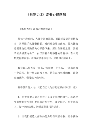 《影响力2》读书心得感想