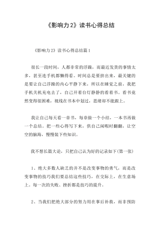 《影响力2》读书心得总结