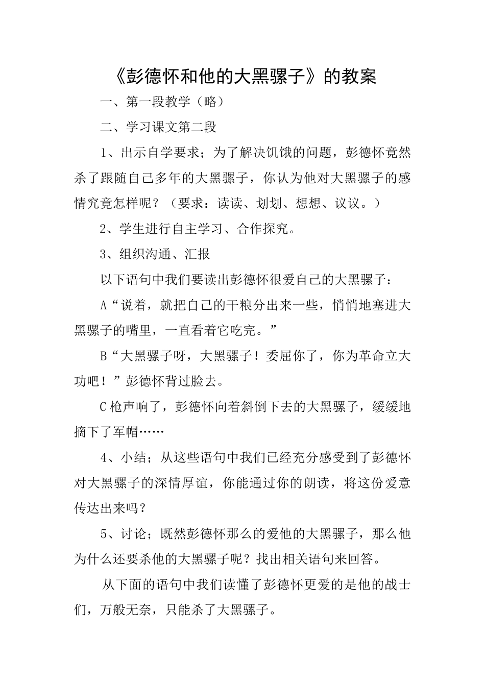 《彭德怀和他的大黑骡子》的教案_第1页