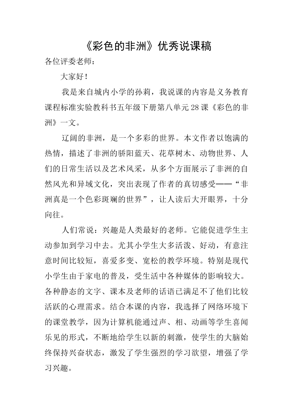 《彩色的非洲》优秀说课稿_第1页