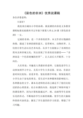 《彩色的非洲》优秀说课稿