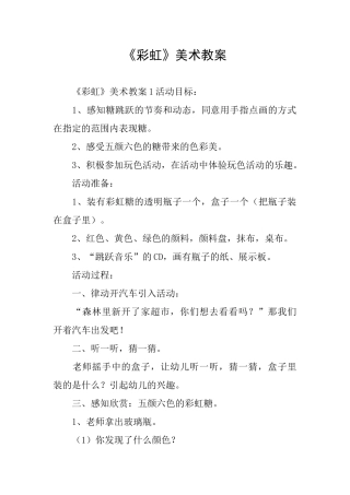 《彩虹》美术教案